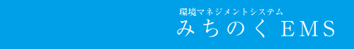 みちのくEMS認証機構