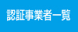 認証事業者一覧