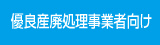 優良産廃処理事業者向け