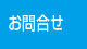 お問合せへ