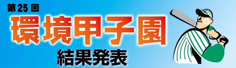 第25回環境甲子園結果発表